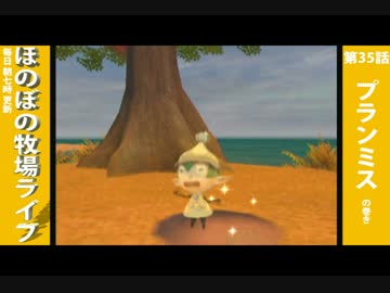 【毎日更新】ほのぼの牧場ライフ　第35話【実況】
