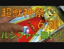 超超超超獣神祭　5000円課金して本気の6連レアガチャ モンスト