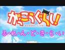 【替え歌】「ふ・れ・ん・ど・き・ら・い」【歌ってみた】