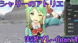 【実況】人生初めてのアトリエ錬金術　４【シャリーのアトリエ】