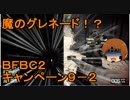 いちたか連合軍のＢＦＢＣ２ キャンペーン９－２【ゆっくり実況】