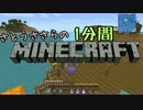 さとうささらの1分間マインクラフトpart33