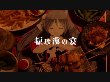 【けた】頓珍漢の宴【歌ってみた】