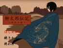 柳太郎、奇住山にいるってよ。「柳太郎伝記～奇住山編～」実況【其の1】