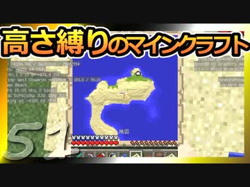 【Minecraft】高さ縛りのマインクラフト 第51話【ゆっくり実況】