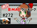 週刊音MADランキング #272 -6月第3週