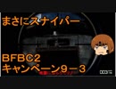 いちたか連合軍のＢＦＢＣ２ キャンペーン９－３【ゆっくり実況】