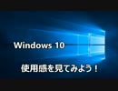 Windows 10の使用感を見てみよう！！！ Windows 10 update
