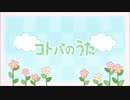 ”コトバのうた”歌ってみた