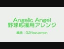 【吹奏楽】Angelic Angel【野球応援】