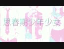 思春期少年少女 歌ってみた