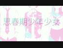 思春期少年少女 歌ってみた