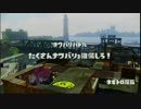 【スプラトゥーン】速きことイカの如し【part.1】