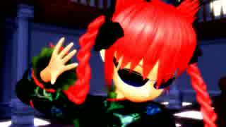 【東方MMD】お燐！新しいダンスよ！【修正版】