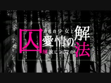 【adstlaxy×カケリネ】囚われの少女と愛情の解放についての解法