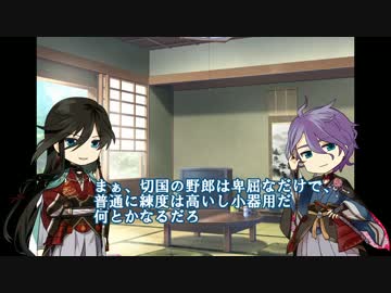 【刀剣乱舞】堀川国広式兄弟卑屈脱却計画　4