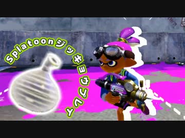 【実況】クイックボムが当たらなくて…夏【Splatoon】1