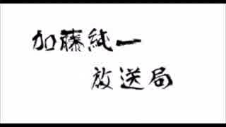 加藤純一放送局のブルース