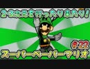 【実況再開】2・3次元を行ったり来たり！#22【スーパーペーパーマリオ】