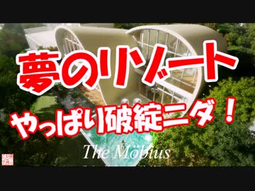 【夢のリゾート】 やっぱり破綻ニダ！