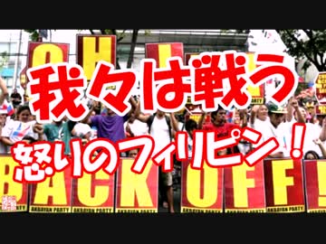 【我々は戦う】 怒りのフィリピン！