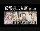 【刀剣】京都男二人旅Part1【クトゥルフ】