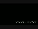 ソルジャーコマンドについて