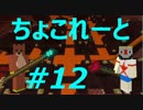 【Minecraft】ふたりはチョコクエ#12　chocolate quest【二人実況】