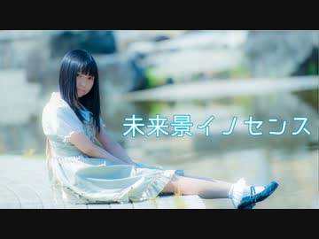 【月奏ゆい】未来景イノセンス　踊ってみた【二周年】