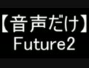 【音声だけ】Future2