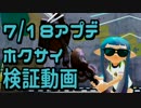 【スプラトゥーン】7/18アプデ「ホクサイ」検証動画【土管】