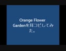 【バンブラP】Orange Flower Gardenを耳コピしてみた【ギタドラXG】