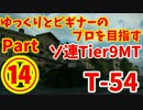 【WoT】 ゆっくりとビギナーのプロを目指す Part14 【T-54】