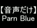 【音声だけ】Parn Blue