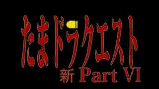 【パズドラ実況ＲＰＧ！？】たまドラクエスト♯６（本編）