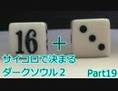 【実況】サイコロで決まるダークソウル２ Part19