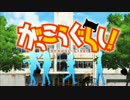 【４人で】ふ・れ・ん・ど・し・た・い【歌ってみた】