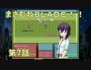 【鍛冶屋SLG】まさむねBLADE！！第７話【ゆっくり実況プレイ】