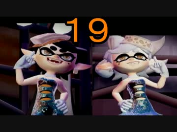 【ｲｶ】最高にイカしたゲームスプラトゥーン！ Part.19【ゆっくり】