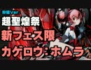 【ディバゲ】新フェス限「カゲロウ」登場！超聖煌祭に挑戦！【実況】
