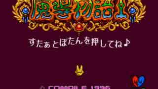 メガドライブ魔導物語Ｉ　迷宮の曲作業用