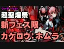 【ディバゲ】ウッチーも引くよ！超聖煌祭「カゲロウ」【実況】