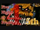 【実況】最強の幼兵を目指して『Five Nights at Freddy's 4』 5th Night