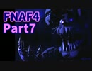 【ホラゲ実況】最恐ゲーム Five nights at Freddy's 4 part7【絶叫&音量注意】