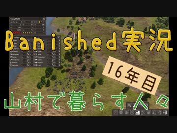 【Banished】 山村で暮らす人々　１６年目 【ゆっくり実況】