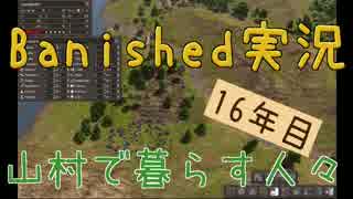 【Banished】 山村で暮らす人々　１６年目 【ゆっくり実況】