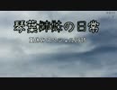 【VOICEROID非実況動画祭CM】琴葉姉妹の日常　夏休みスペシャル2015 予告