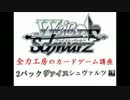 全力工房の全力カードゲーム講座 ラブライブBOX開封＆2パック対戦編part3