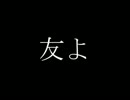 【オリジナル】友よ【1050年倉庫逝き】