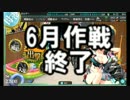 【実況】那珂ちゃんと目指せ！戦果報酬 part.Final【結果発表&振り返り】